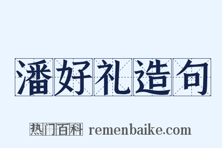潘好礼造句是什么意思的图片
